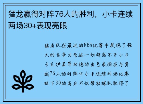 猛龙赢得对阵76人的胜利，小卡连续两场30+表现亮眼
