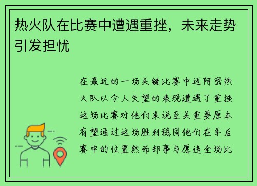 热火队在比赛中遭遇重挫，未来走势引发担忧