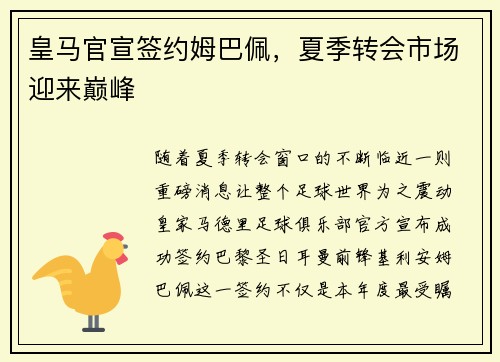 皇马官宣签约姆巴佩，夏季转会市场迎来巅峰