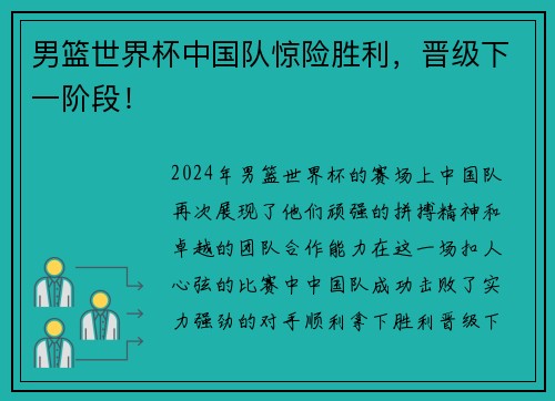 男篮世界杯中国队惊险胜利，晋级下一阶段！