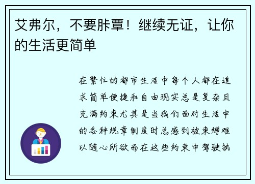 艾弗尔，不要胩覃！继续无证，让你的生活更简单