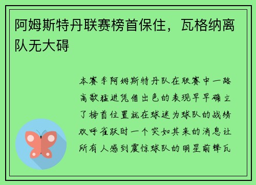 阿姆斯特丹联赛榜首保住，瓦格纳离队无大碍