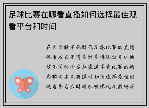 足球比赛在哪看直播如何选择最佳观看平台和时间