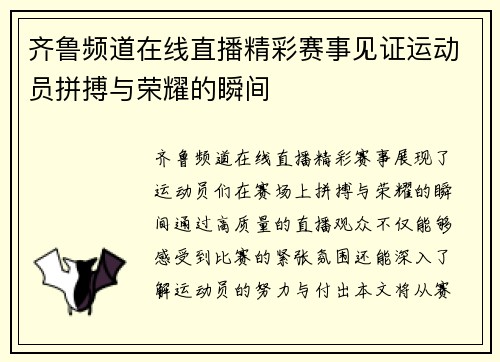 齐鲁频道在线直播精彩赛事见证运动员拼搏与荣耀的瞬间