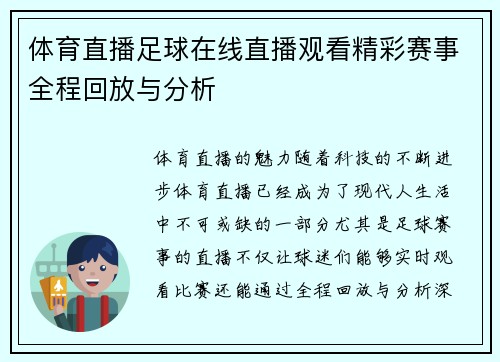 体育直播足球在线直播观看精彩赛事全程回放与分析