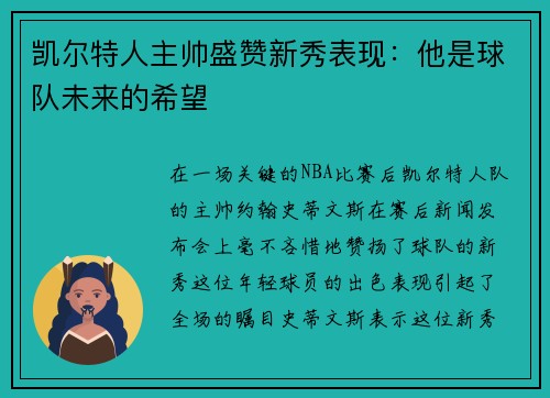 凯尔特人主帅盛赞新秀表现：他是球队未来的希望