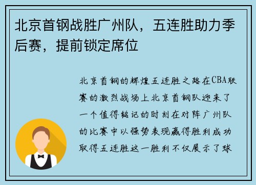 北京首钢战胜广州队，五连胜助力季后赛，提前锁定席位