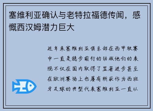 塞维利亚确认与老特拉福德传闻，感慨西汉姆潜力巨大
