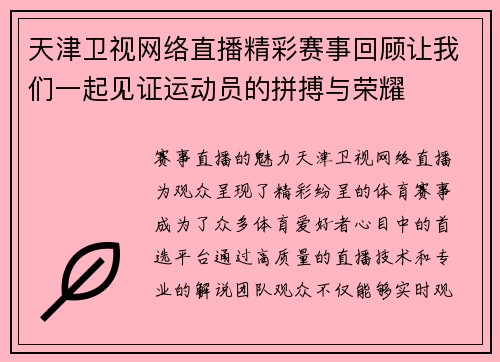 天津卫视网络直播精彩赛事回顾让我们一起见证运动员的拼搏与荣耀