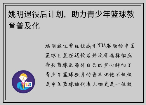 姚明退役后计划，助力青少年篮球教育普及化