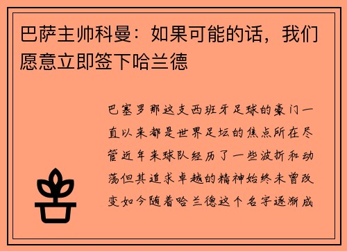 巴萨主帅科曼：如果可能的话，我们愿意立即签下哈兰德