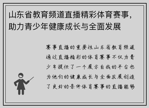 山东省教育频道直播精彩体育赛事，助力青少年健康成长与全面发展