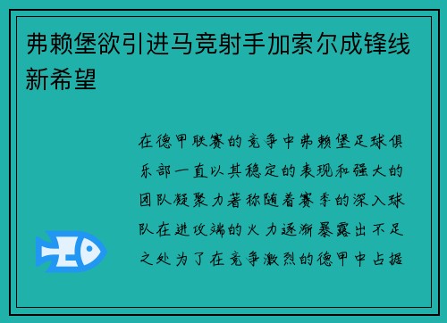 弗赖堡欲引进马竞射手加索尔成锋线新希望