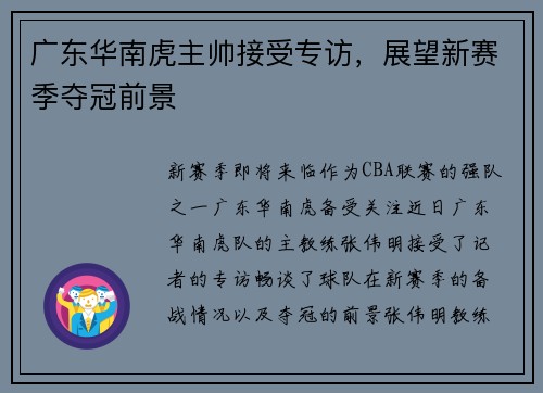 广东华南虎主帅接受专访，展望新赛季夺冠前景