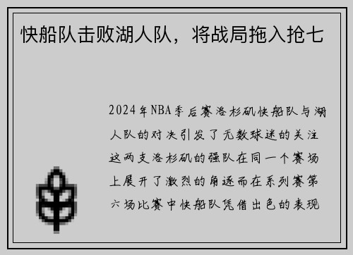 快船队击败湖人队，将战局拖入抢七