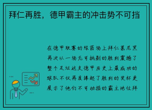 拜仁再胜，德甲霸主的冲击势不可挡