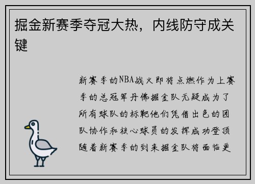 掘金新赛季夺冠大热，内线防守成关键