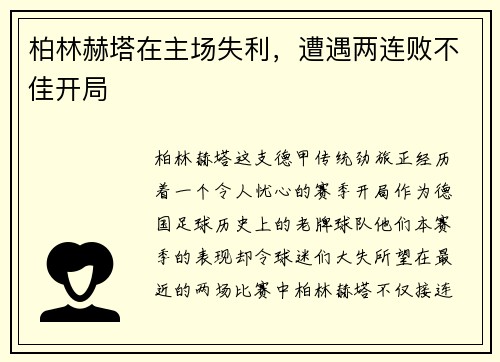 柏林赫塔在主场失利，遭遇两连败不佳开局