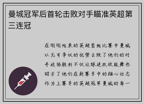 曼城冠军后首轮击败对手瞄准英超第三连冠
