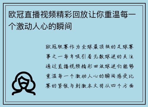欧冠直播视频精彩回放让你重温每一个激动人心的瞬间