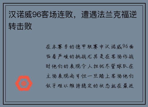 汉诺威96客场连败，遭遇法兰克福逆转击败