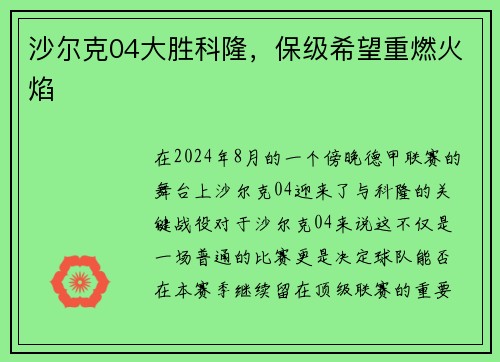 沙尔克04大胜科隆,保级希望重燃火焰