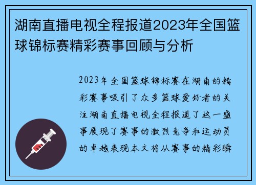 湖南直播电视全程报道2023年全国篮球锦标赛精彩赛事回顾与分析
