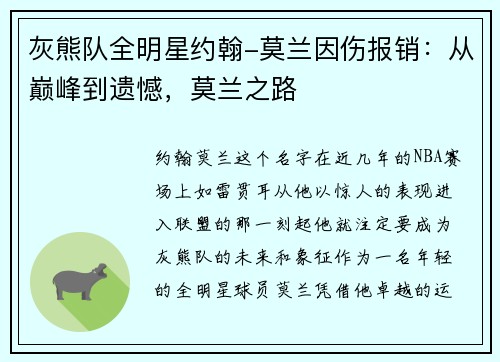 灰熊队全明星约翰-莫兰因伤报销：从巅峰到遗憾，莫兰之路