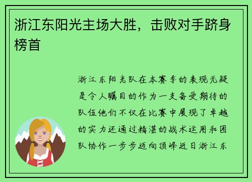 浙江东阳光主场大胜，击败对手跻身榜首