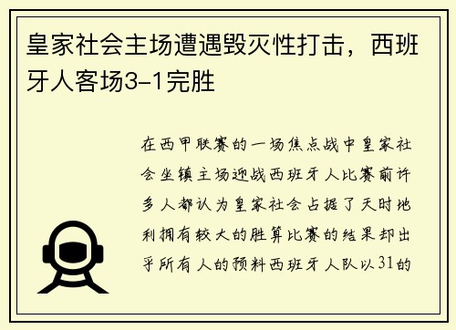 皇家社会主场遭遇毁灭性打击，西班牙人客场3-1完胜