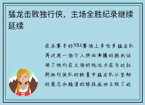 猛龙击败独行侠，主场全胜纪录继续延续
