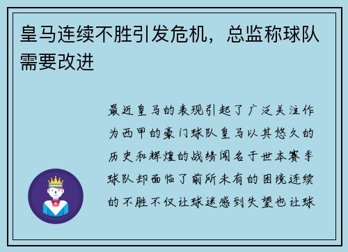 皇马连续不胜引发危机，总监称球队需要改进