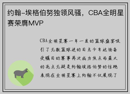 约翰-埃格伯努独领风骚，CBA全明星赛荣膺MVP