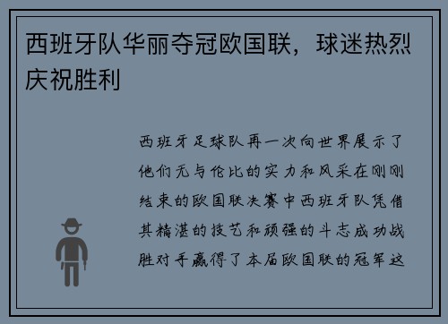 西班牙队华丽夺冠欧国联，球迷热烈庆祝胜利